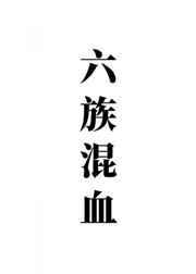 6族混血