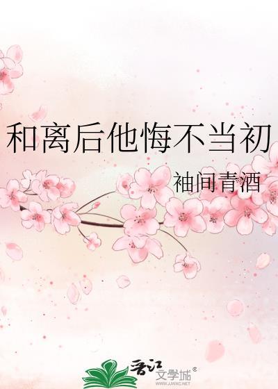和离后后悔的古言