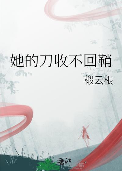 她的刀收不回鞘英语