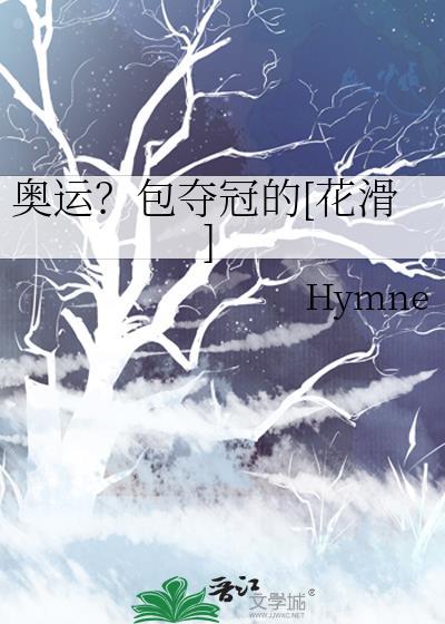 花滑奥运冠军