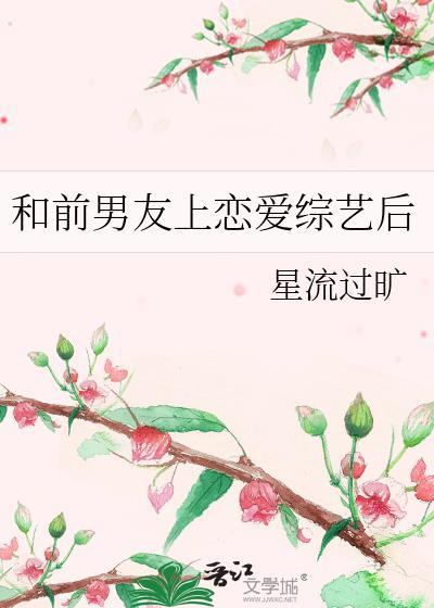 和前任上恋爱综艺后我红了