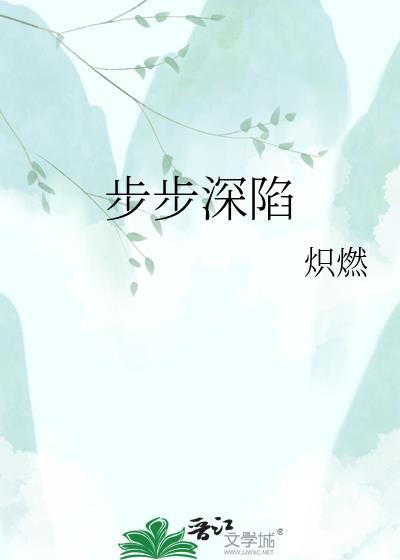 步步深陷韩卿