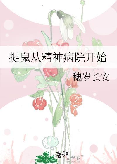 捉鬼从精神病院开始TXT最新章节