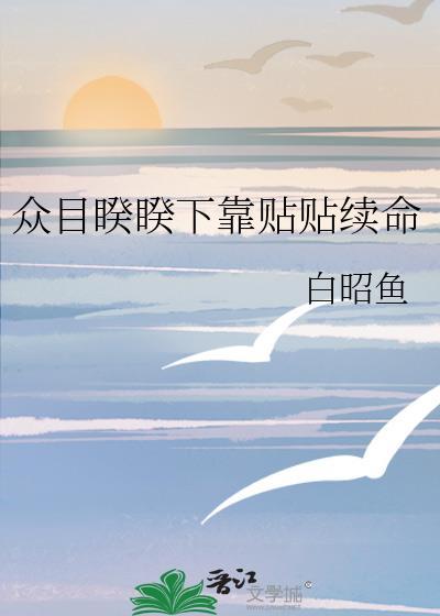 众目睽睽下靠贴贴续命白昭鱼