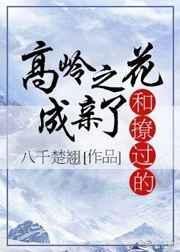 与高岭之花闪婚