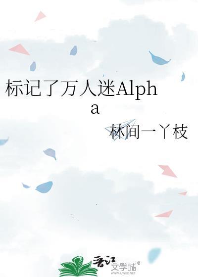 标记了万人迷alphaTXT