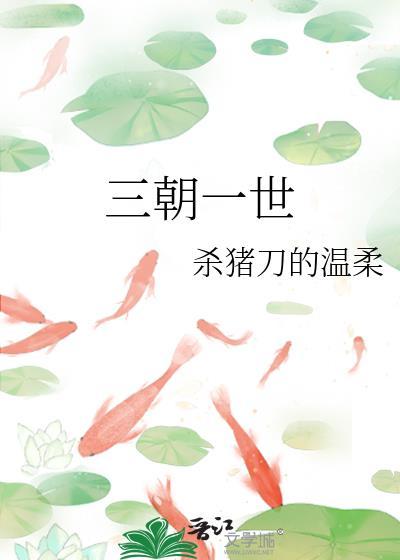 三朝一世百度