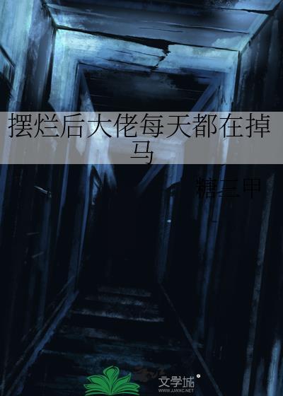 摆烂后大佬每天都在掉马TXT