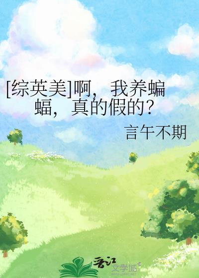 综英美蝙蝠家亲情文