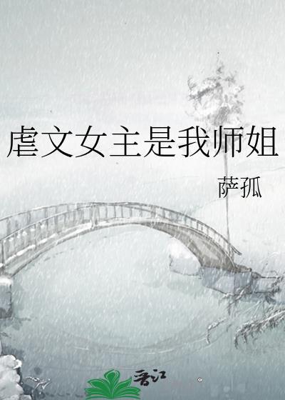 虐文女主是戏精[穿书