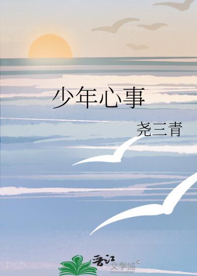 少年心事尧三青