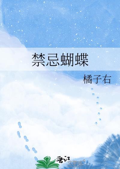 禁忌蝴蝶by清歌
