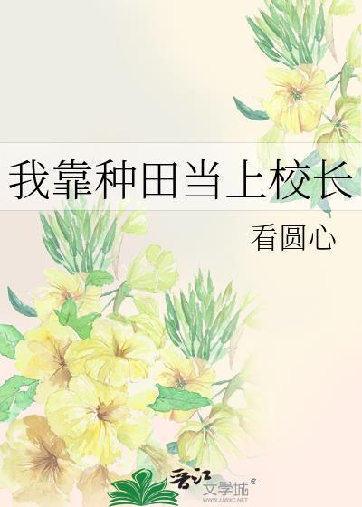 我靠种田当上校长by看圆心