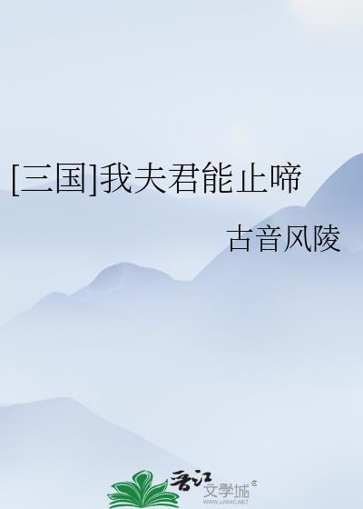 三国我夫君能止啼TXT