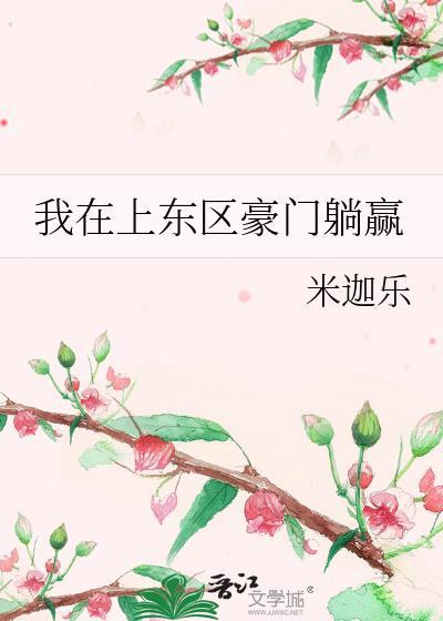 我在上东区豪门躺赢晋江