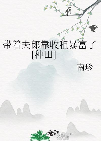 我带着夫君去种田