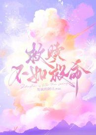 救赎不如救命by阿亘