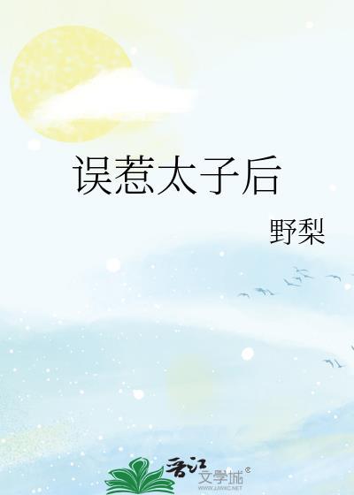 误惹妖孽逃嫁太子妃免费阅读