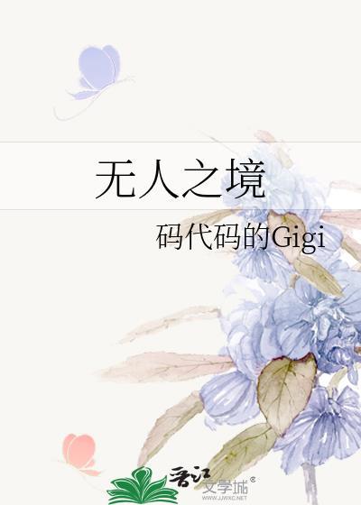 无人之境by涡轮果汁机txt
