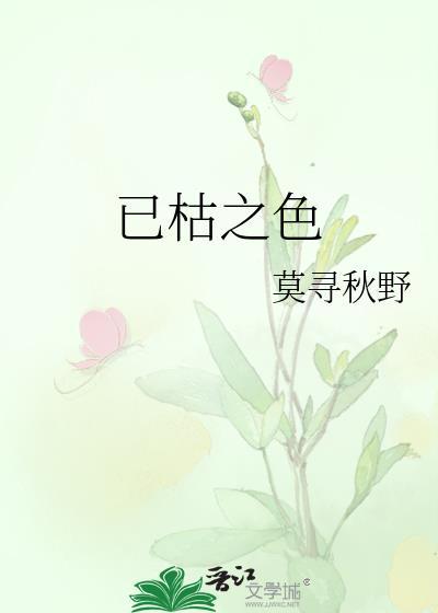 已枯之色我沉山海