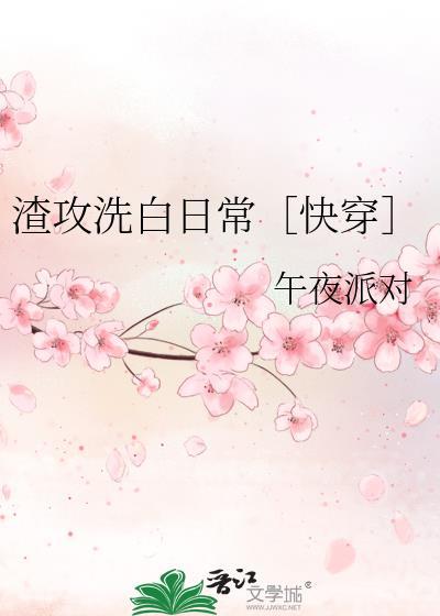渣攻洗白的快穿