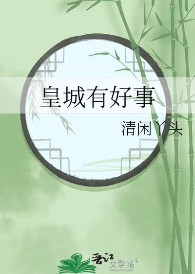 皇城有宝珠txt最新章节列表
