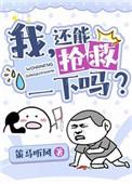 我还能抢救一下吗穿书剧透