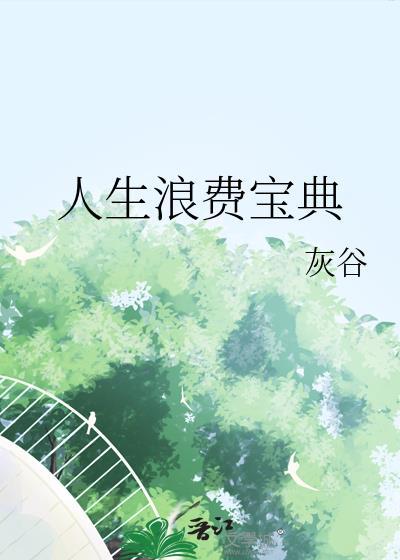 人生浪费宝典by灰谷全文