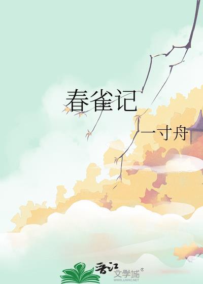 春雀记笔趣阁