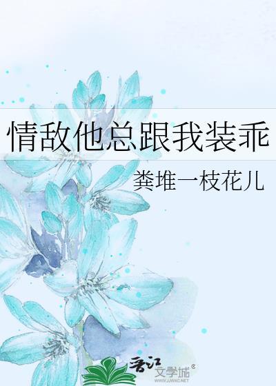 情敌非要缠着我