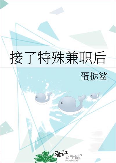 接了特殊兼职后by蛋挞鲨