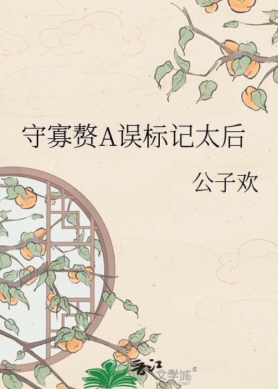 守寡赘a误标记了太后阅读