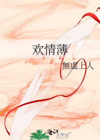 欢情薄读音bo还是bao