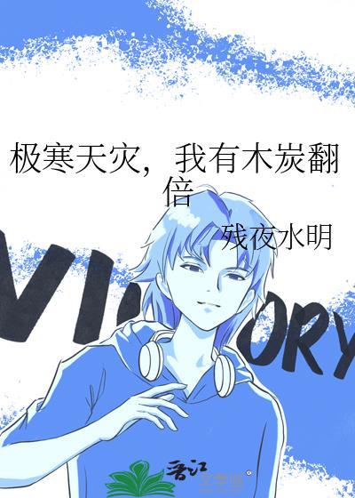 我有木炭翻倍男主是