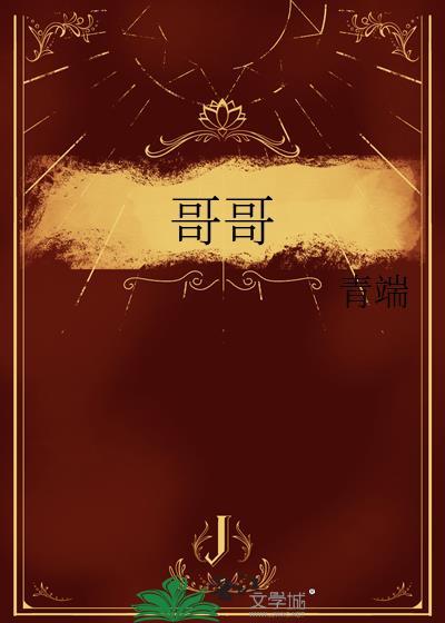 哥哥说心疼弟弟太憔悴了