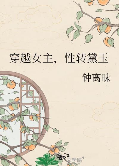 黛玉穿越到现代明星