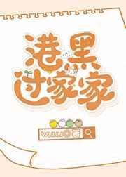 港黑mafia过家家
