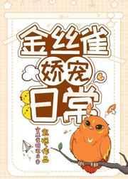 金丝雀娇养记全文免费阅读