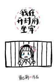 我在开封府坐牢 鱼七彩晋江
