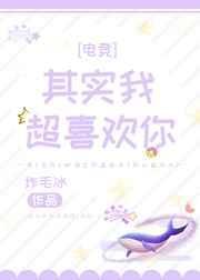 其实我超喜欢你by