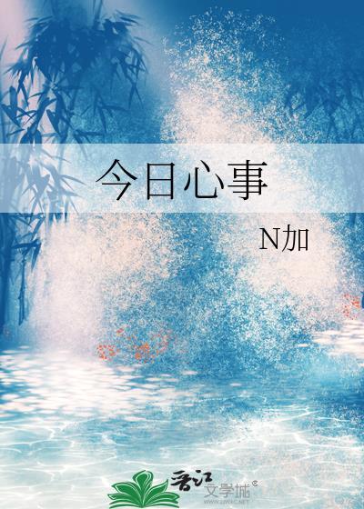 今日心事百度n加