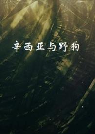 辛西娅在辛西娅家族的故事