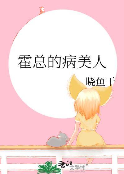 有关霍总都有哪些