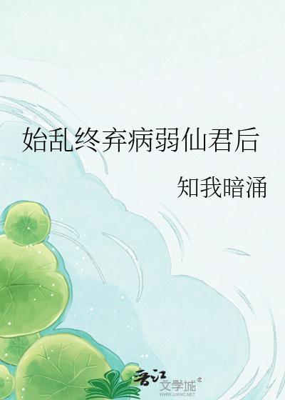 始乱终弃病弱仙君后TXT