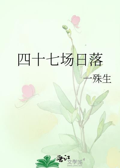 四十七场日落附带番外