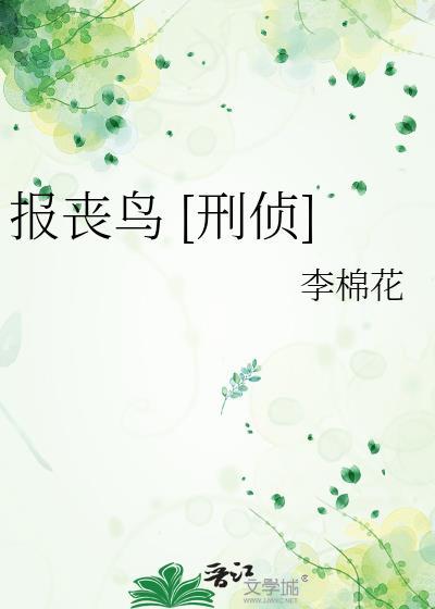 报丧鸟刑侦TXT百度