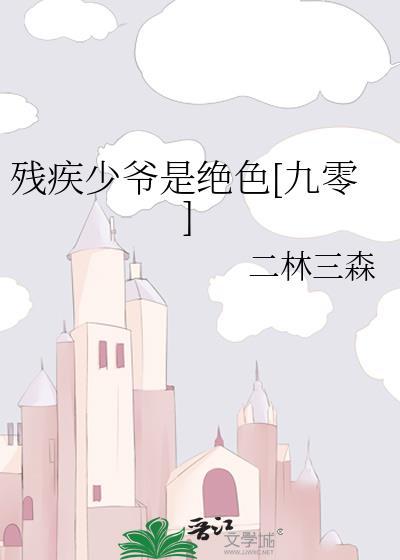 残疾少爷柔弱TXT免费