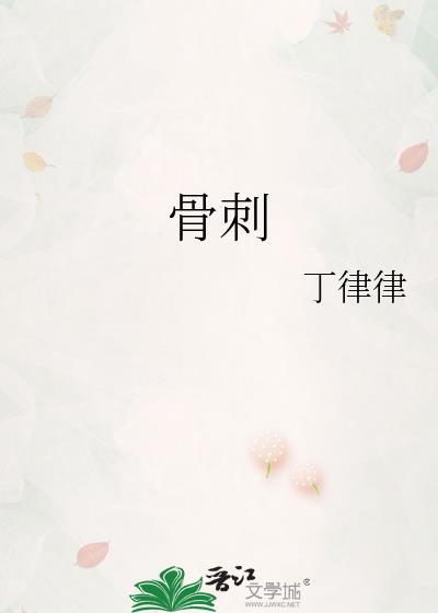 骨刺是什么症状