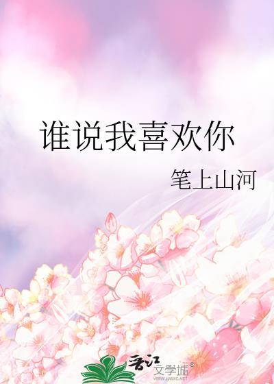 谁说我喜欢你主要演员