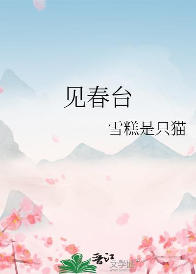仰头见春台